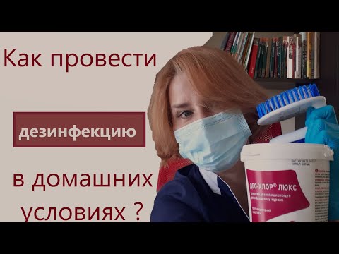 Видео: Дезинфекция при туберкулезе