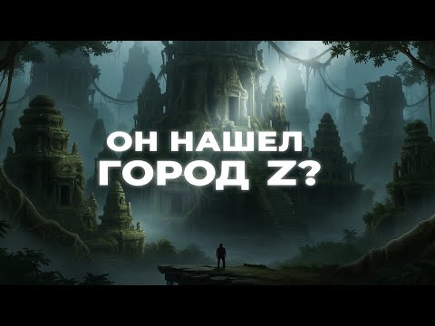 Видео: Затерянный Город Z: 100 Лет Назад Амазонка Погубила Или Спрятала Фосетта?