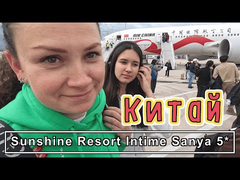 Видео: Перелет на о.Хайнань с пересадкой!!! Опоздали на рейс! Обзор СТАРОГО отеля Sunshine Resort Intime 5*