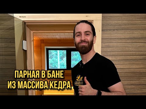 Видео: Обзор парной из массива кедра СибХольц