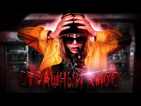 Видео: МАМОНТЕНОК: СМЕНА В ЖУТКОМ КИОСКЕ