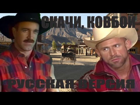 Видео: СКАЧИ КОВБОЙ РУССКАЯ ОЗВУЧКА - CATALINA VIDEO RIDE'EM COWBOY RUS