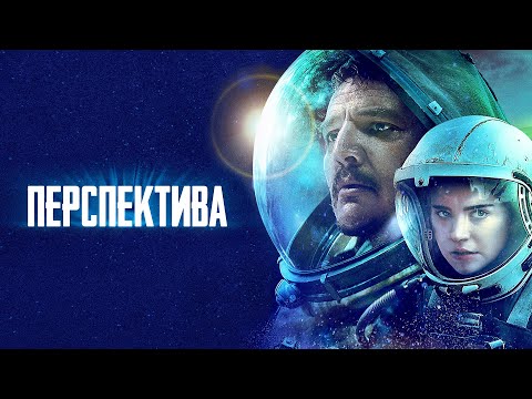Видео: Перспектива (Фильм 2018) фантастика, триллер, драма #movies