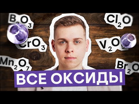 Видео: Полная классификация оксидов | Химия с Сашей Сильвер | ЕГЭ 2026 | СМИТАП