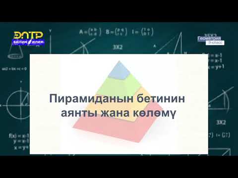 Видео: 9-класс | Геометрия  | Мейкиндиктеги телолордун бетинин аянты