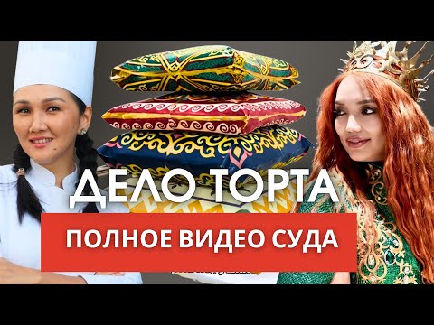 Видео: ТОРТ vs. БЛОГЕР. Судебное разбирательство началось в Астане.