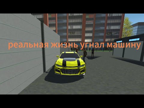 Видео: Угнал машину реальная жизнь в симулятор автомобиля 2