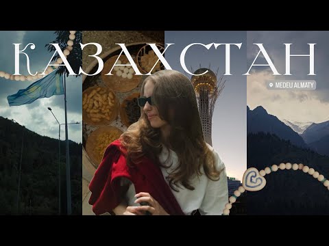 Видео: Казахстан 2025: Астана и Алматы. Невероятные горы, еда и атмосфера