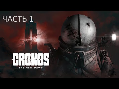 Видео: Cronos: The New Dawn прохождение #1 на PC ( ПК )