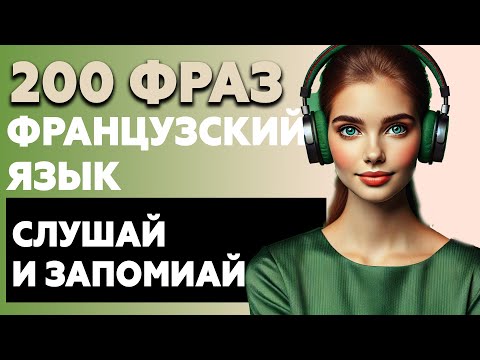 Видео: 200 фраз ФРАНЦУЗСКИЙ ЯЗЫК | Слушай и запоминай французский на слух