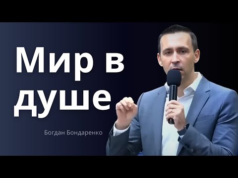 Видео: Мир в душе - Богдан Бондаренко |  Проповеди христианские
