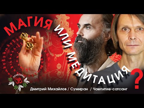 Видео: МАГИЯ или МЕДИТАЦИЯ? Сумиран. Интервью-Сатсанг.