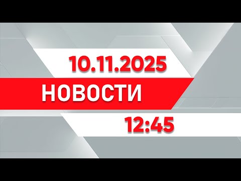 Видео: Выпуск новостей 12:45 от 10.11.2025