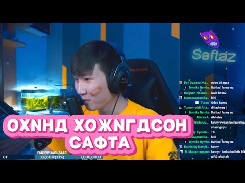 Видео: МАНЬ ЧИНЬ ОХИНД ХОЖИГДЧИХЛОО😂