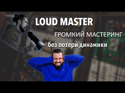 Видео: LOUD MASTER | ГРОМКИЙ МАСТЕРИНГ без потери динамики