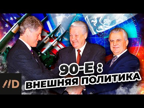 Видео: Девяностые. Внешняя политика