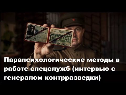 Видео: Парапсихологические методы в работе спецслужб (интервью с генералом контрразведки)