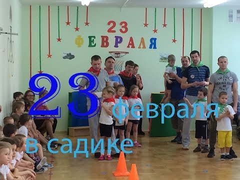 Видео: 23 февраля в детском саду спортивный праздник поздравление для пап