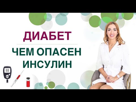 Видео: 💊ДИАБЕТ. ЧЕМ ОПАСЕН ИНСУЛИН❓ ИНСУЛИН ПРИ СД1 И СД2. Врач эндокринолог диетолог Ольга Павлова.