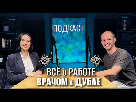 Видео: Все о работе врачей в Дубае / Медицинский подкаст о работе Дубае