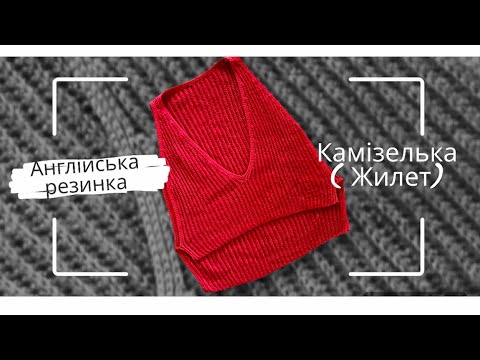 Видео: Жилет англійською резинкою з кантиком. Залишки пряжі на 200 грамів.