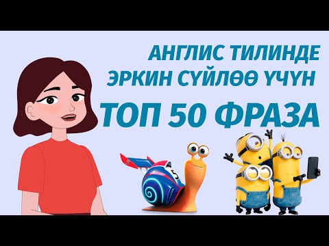 Видео: АНГЛИС ТИЛИНДЕ ЭРКИН СҮЙЛӨӨ ҮЧҮН ТОП 50 ФРАЗА