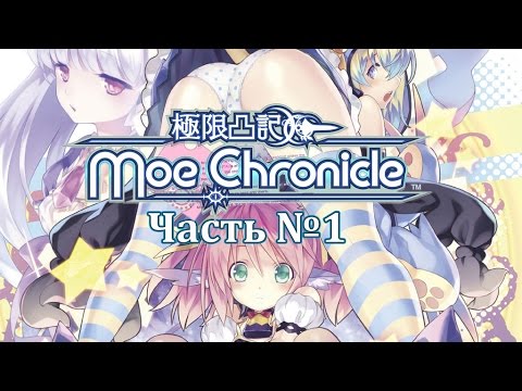 Видео: Moe Chronicle - Часть №1 [Извращенец]