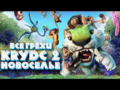 Видео: Все грехи мультфильма "Семейка Крудс: Новоселье"