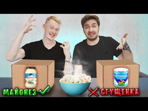 Видео: ВЫБЕРИ ПРАВИЛЬНЫЙ СОУС К ЕДЕ ЧЕЛЛЕНДЖ!