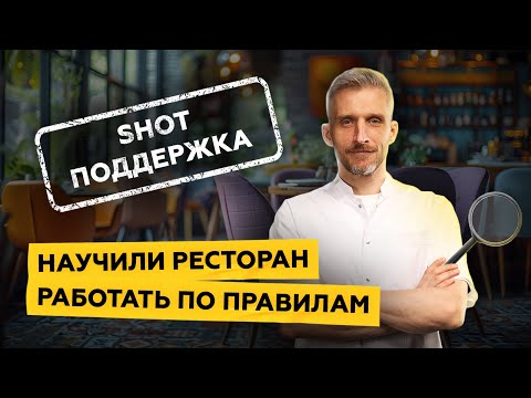 Видео: SHOT ПОДДЕРЖКА | ПРОКАЧАЛИ РЕСТОРАН