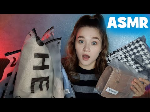 Видео: АСМР тихий голос, распаковка с SHEIN (с примеркой одежды)
