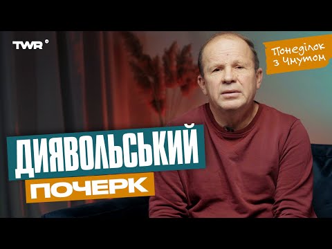 Видео: Понеділок з Чмутом | Диявольський почерк