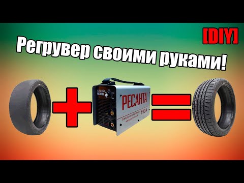 Видео: [DIY] Как сделать регрувер из сварочного аппарата Ресанта САИ-190 | Машинка для нарезки протектора