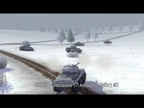 Видео: Theatre of war: СССР - Западня (7 января 1945г) #2