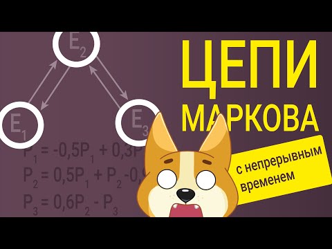 Видео: Цепи Маркова с непрерывным временем