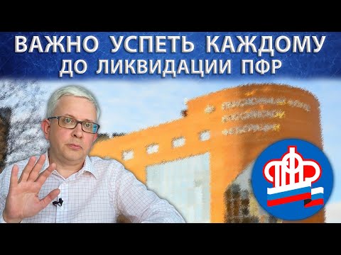Видео: Что важно успеть сделать каждому до ликвидации ПФР