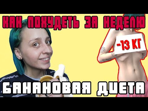 Видео: КАК ПОХУДЕТЬ НА 13КГ? / банановая диета / МОЩНАЯ МОТИВАЦИЯ для ХУДЕЮЩИХ / итоги за неделю