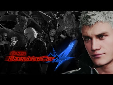 Видео: О чем Devil May Cry 4 | #2