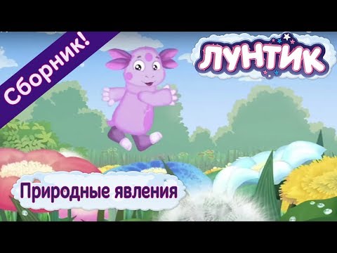 Видео: Лунтик 🌤 Природные явления🌤 Сборник  Мультфильмов 2017