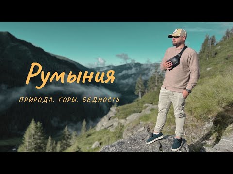 Видео: РУМЫНИЯ / Природа. Горы. Бедность.