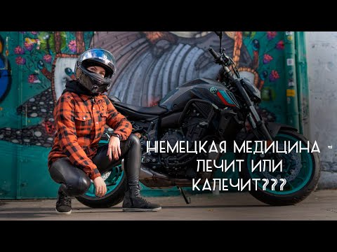 Видео: Немецкая медицина - лечит или калечит? Давайте разбираться вместе