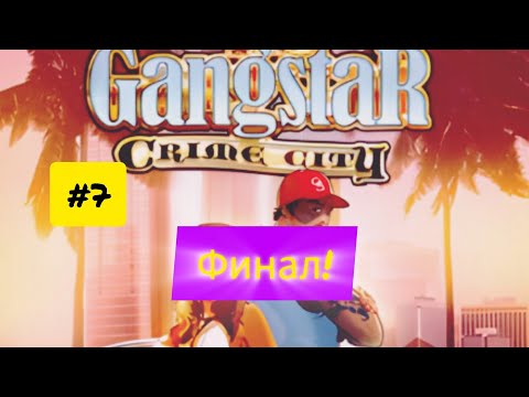 Видео: Gangstar Crime City #7 Финал!