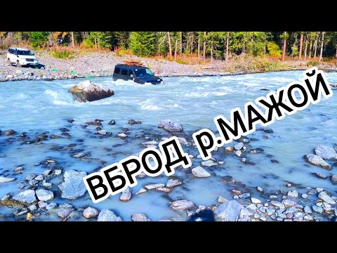 Видео: Брод через р.Мажой (Маашей) по высокой воде не там где все) #горныйалтай #алтай #уазпатриот