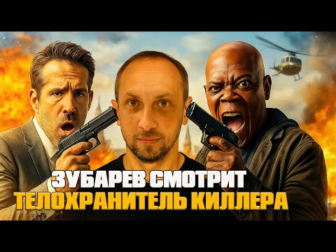 Видео: ЗУБАРЕВ СМОТРИТ «ТЕЛОХРАНИТЕЛЬ КИЛЛЕРА» | ЛУЧШИЕ РЕАКЦИИ ЗУБАРЕВА | РЕЖУ ЗУБА