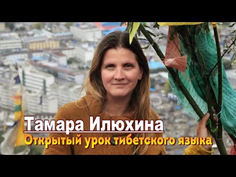 Видео: Тамара Илюхина. Открытый урок тибетского языка