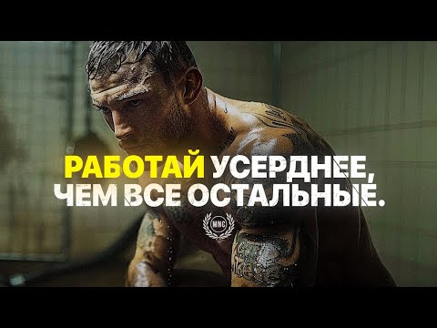 Видео: РАБОТАЙ УСЕРДНЕЕ, ЧЕМ ВСЕ ОСТАЛЬНЫЕ — Мотивационное видео
