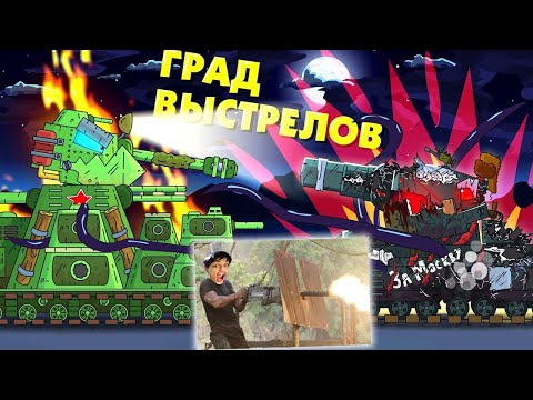 Видео: Град выстрелов - Мультики про танки реакция на Gerand геранд world of tanks анимация wot