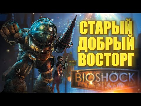 Видео: ВСЁ ЕЩЕ ВЕЛИКОЛЕПЕН  Bioshock l