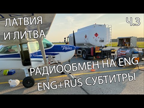 Видео: Слетали на 4 аэродрома в Латвии и Литве. Рига, Спилве, Лиепая, Паланга. Cessna 172. PPL