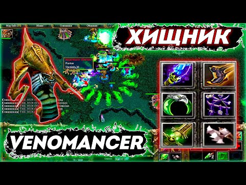 Видео: ЛОВКАЧИ ДОТЫ ► VENOMANCER - Тяжелая и Интересная Игра! #8